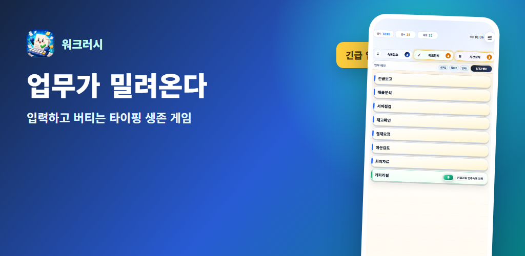 업무 메모가 쌓이는 워크러시 한글 타자 게임 화면